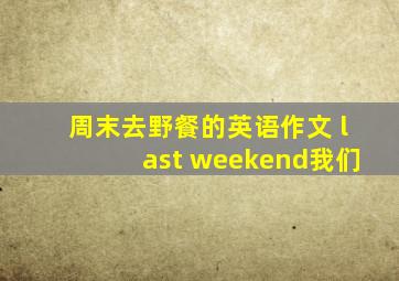 周末去野餐的英语作文 last weekend我们